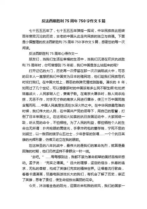 反法西斯胜利75周年750字作文5篇