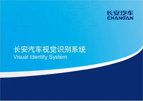 长安汽车VI管理系统标准