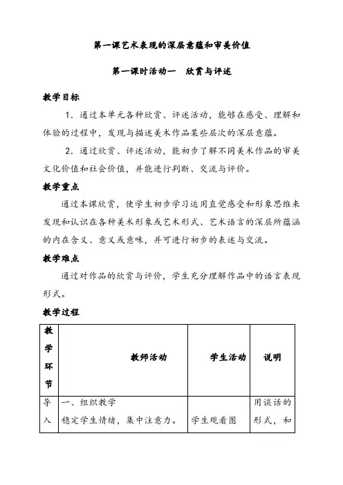 人教版八年级美术下册活动一欣赏与评述优质教案
