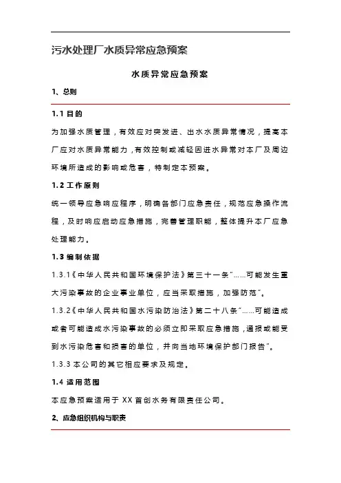 污水处理厂水质异常应急预案