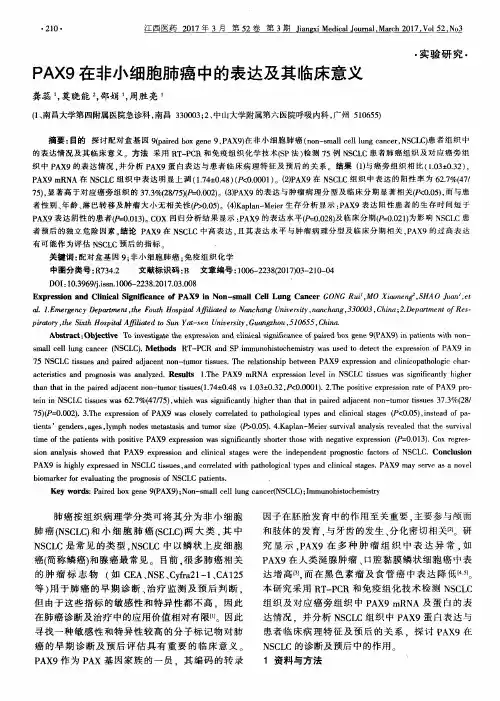 PAX9在非小细胞肺癌中的表达及其临床意义