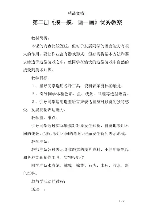 第二册《摸一摸,画一画》优秀教案