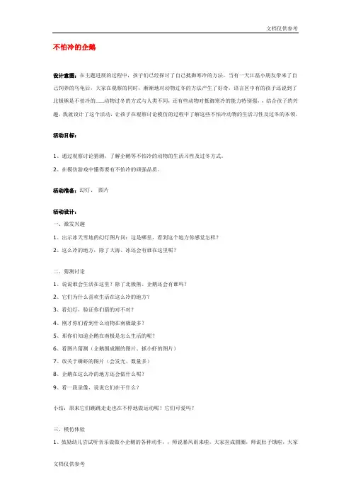 幼儿园冬天教案不怕冷的企鹅