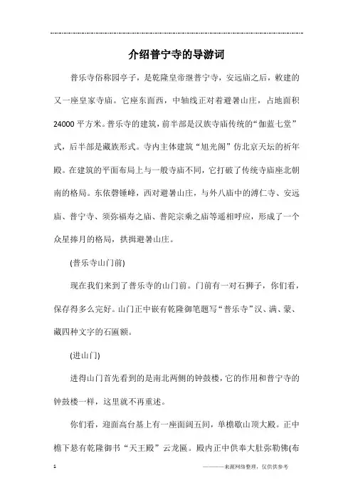 介绍普宁寺的导游词