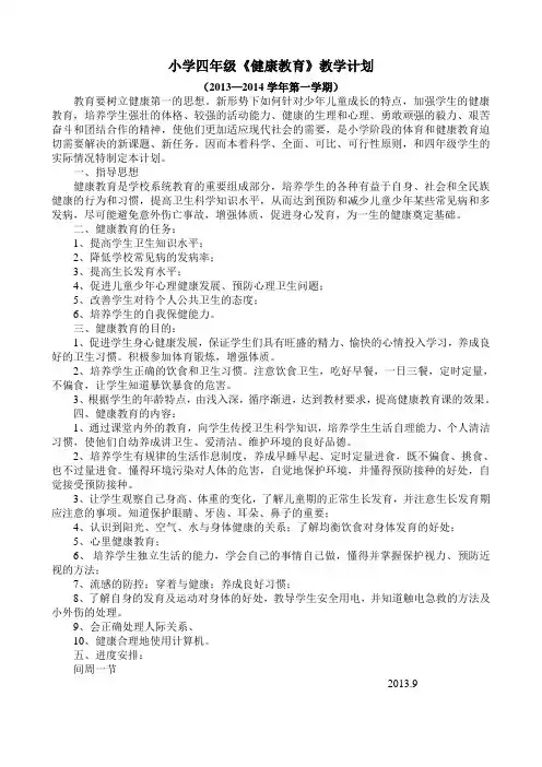 小学四年级健康教育计划