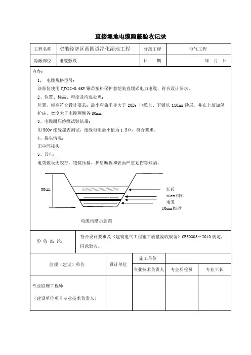 直接埋地电缆隐蔽验收记录