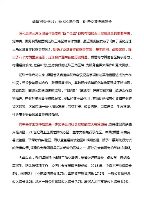 遴选福建考点：深化区域合作,促进经济快速增长