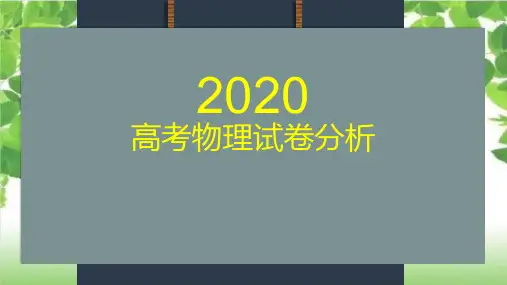 高考物理试卷分析