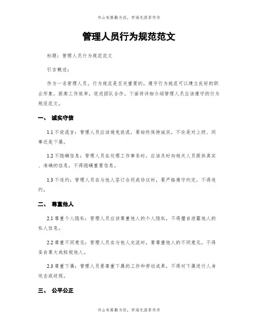 管理人员行为规范范文 2
