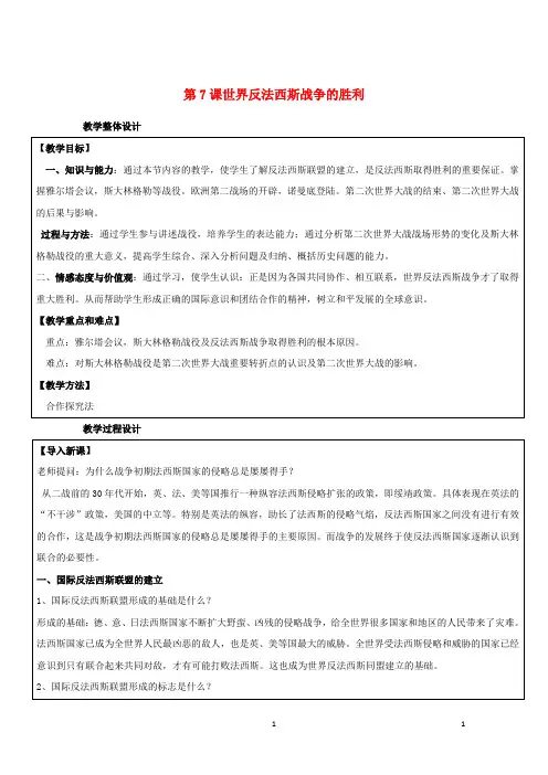 九年级历史下册第三单元第二次世界大战第7课世界反法西斯战争的胜利教案新人教版课件