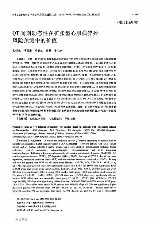 QT间期动态性在扩张型心肌病猝死风险预测中的价值