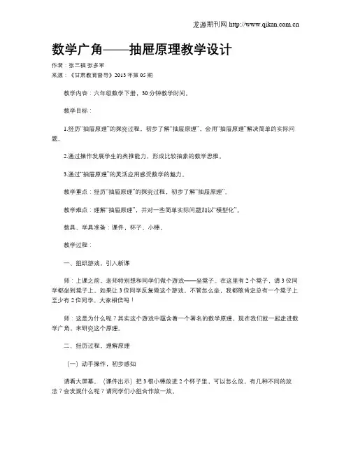 数学广角——抽屉原理教学设计