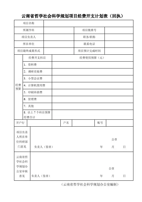 云南省哲学社会科学规划项目经费开支计划表(回执)