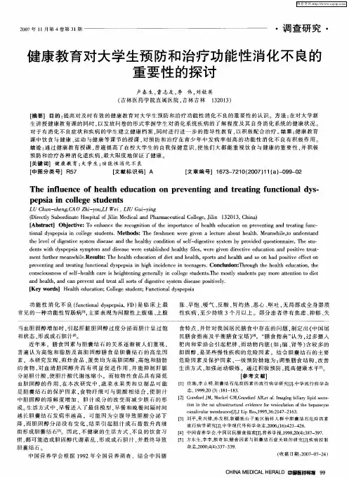 健康教育对大学生预防和治疗功能性消化不良的重要性的探讨