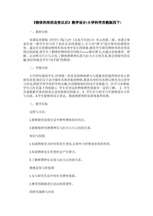 《物体的形状改变以后》教学设计(小学科学苏教版四下)