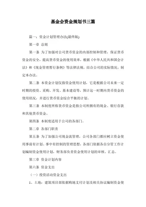 基金会资金规划书三篇