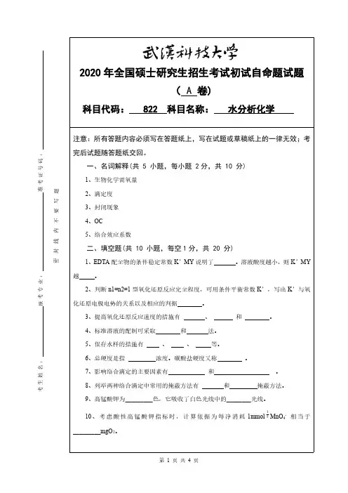 武汉科技大学2020年《822水分析化学》考研专业课真题试卷【含参考答案】