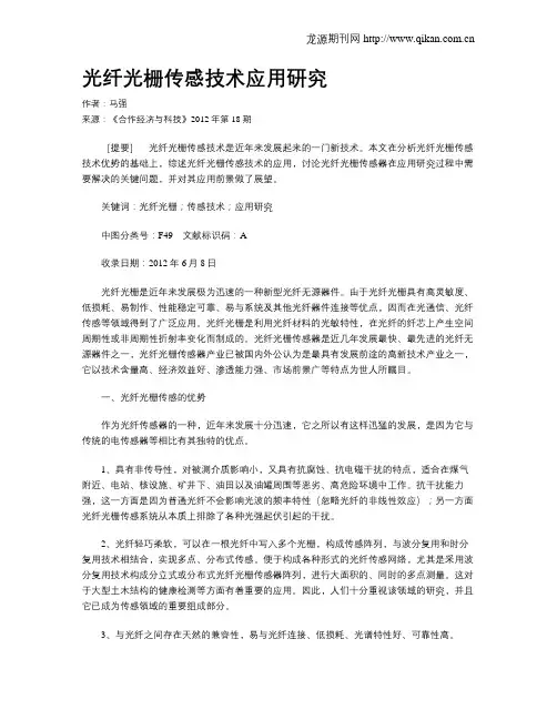 光纤光栅传感技术应用研究