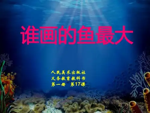 人美版一年级上册美术课件：第17课 谁画的鱼最大2(共25张PPT)