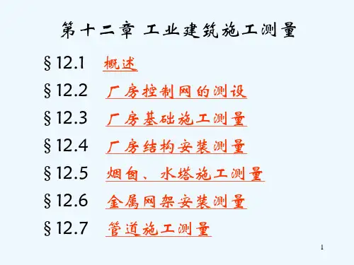 房屋建筑工程测量