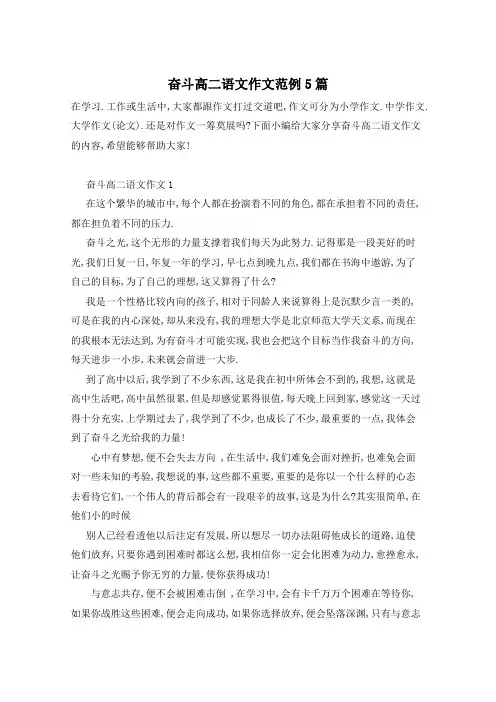 奋斗高二语文作文范例5篇