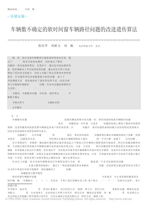 车辆数不确定的软时间窗车辆路径问题的改进遗传算法