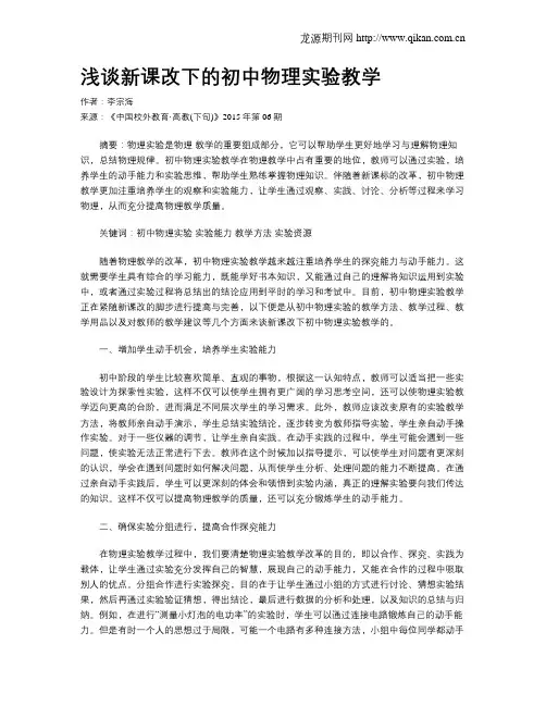 浅谈新课改下的初中物理实验教学