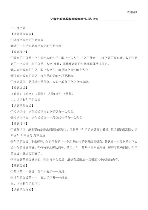 记叙文阅读基本题型答题技巧和公式
