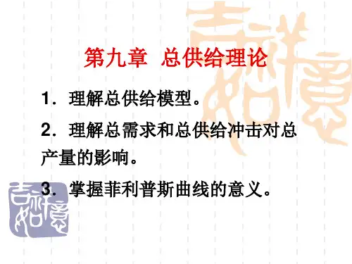 宏观经济学第九章 总供给理论