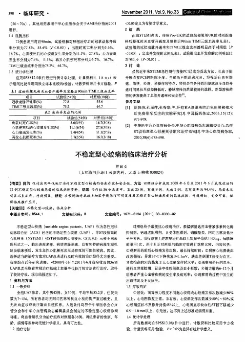 不稳定型心绞痛的临床治疗分析