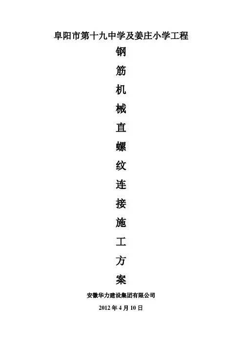 钢筋机械直螺纹连接施工方案