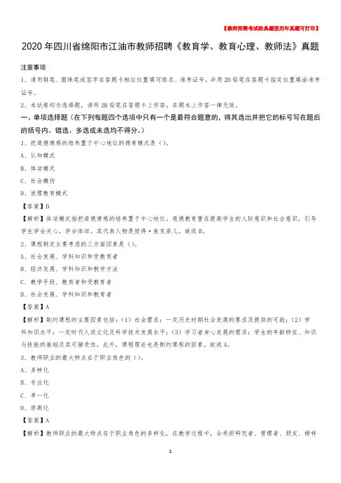 2020年四川省绵阳市江油市教师招聘《教育学、教育心理、教师法》真题