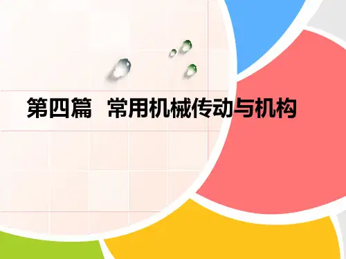 机械基础_第七章