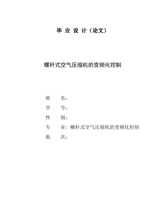 螺杆式空气压缩机的变频化控制资料