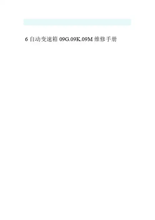 6自动变速箱09G.09K.09M维修手册