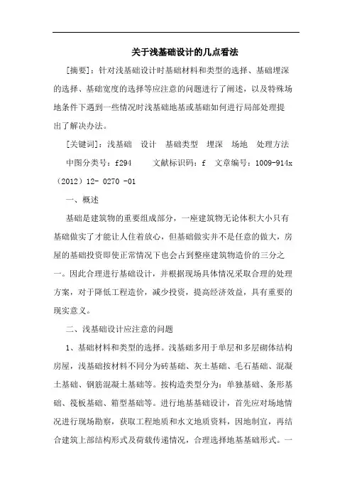 浅基础设计看法论文