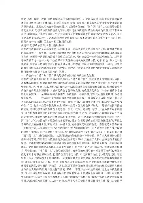论思想政治教育价值的实现及其规律