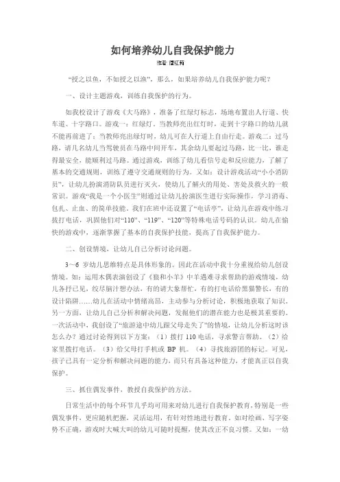 如何培养幼儿自我保护能力
