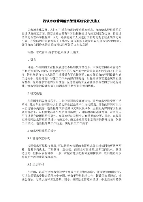 浅谈市政管网给水管道系统设计及施工
