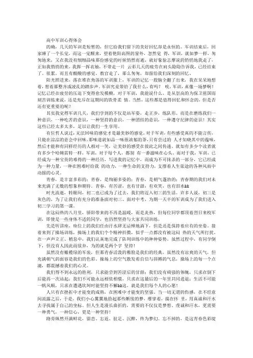 高中军训心得体会2000字