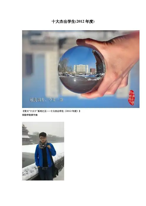 对外经济贸易大学十大杰出学生(2012年度)