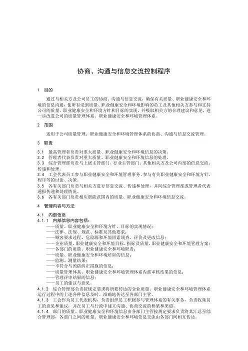 职业安全环境管理的协商沟通与信息交流管理