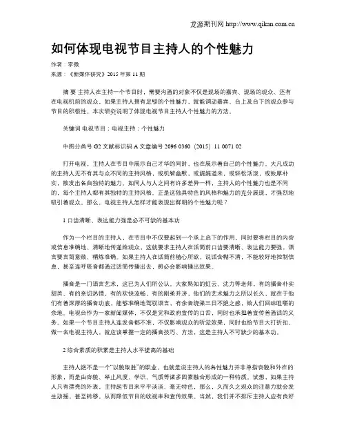 如何体现电视节目主持人的个性魅力