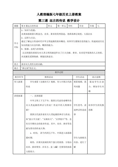 人教部编版七年级历史上册教案：第3课 远古的传说教学设计