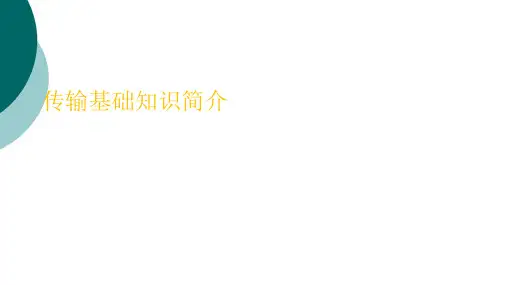 波分原理及其应用技术