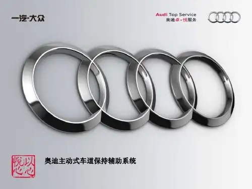 奥迪经销商技术培训师内训教材2-奥迪产品技术2-2