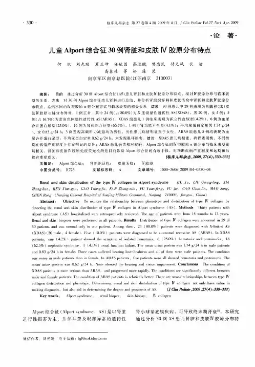 儿童Alport综合征30例肾脏和皮肤Ⅳ胶原分布特点