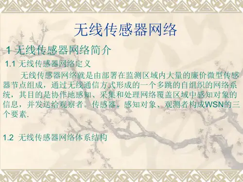 传感器网络重点