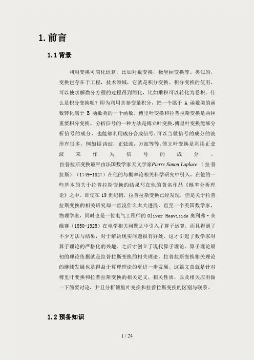 傅里叶变换和拉普拉斯变换的性质及应用