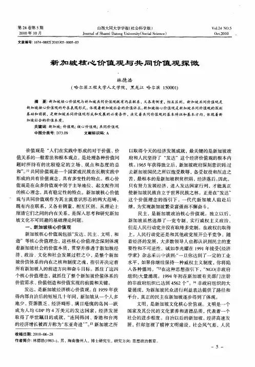 新加坡核心价值观与共同价值观探微